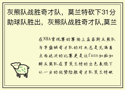 灰熊队战胜奇才队，莫兰特砍下31分助球队胜出，灰熊队战胜奇才队,莫兰特砍下31分助球队胜出多少