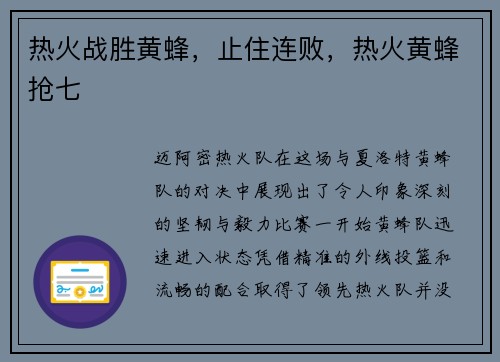 热火战胜黄蜂，止住连败，热火黄蜂抢七