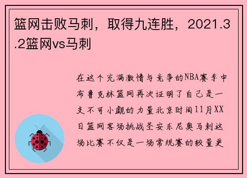 篮网击败马刺，取得九连胜，2021.3.2篮网vs马刺
