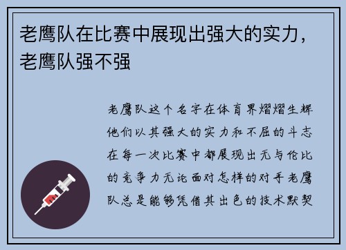老鹰队在比赛中展现出强大的实力，老鹰队强不强