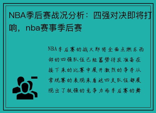 NBA季后赛战况分析：四强对决即将打响，nba赛事季后赛