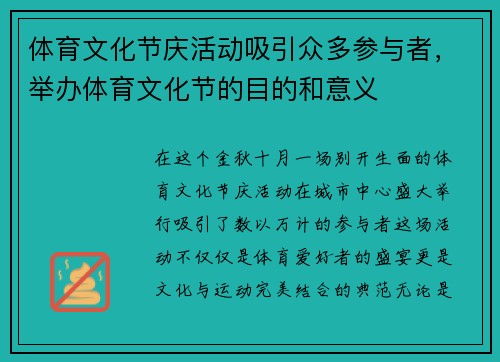 体育文化节庆活动吸引众多参与者，举办体育文化节的目的和意义