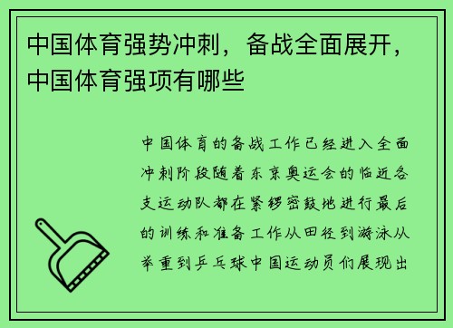 中国体育强势冲刺，备战全面展开，中国体育强项有哪些