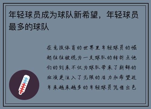 年轻球员成为球队新希望，年轻球员最多的球队