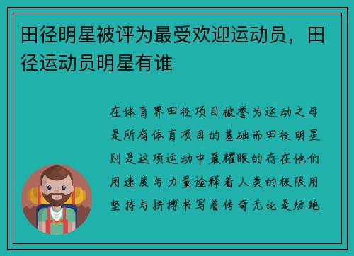 田径明星被评为最受欢迎运动员，田径运动员明星有谁