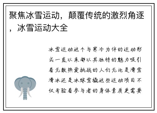 聚焦冰雪运动，颠覆传统的激烈角逐，冰雪运动大全