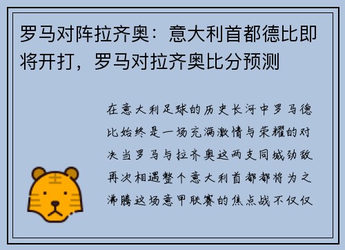 罗马对阵拉齐奥：意大利首都德比即将开打，罗马对拉齐奥比分预测