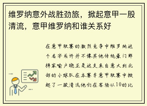维罗纳意外战胜劲旅，掀起意甲一股清流，意甲维罗纳和谁关系好
