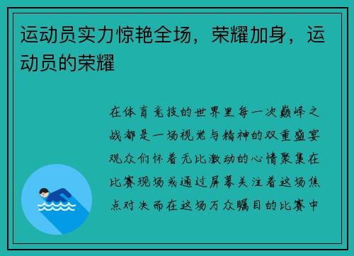 运动员实力惊艳全场，荣耀加身，运动员的荣耀