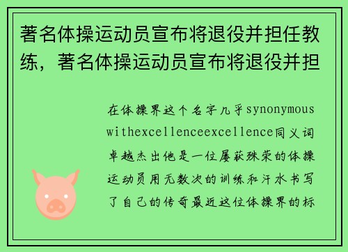 著名体操运动员宣布将退役并担任教练，著名体操运动员宣布将退役并担任教练英语