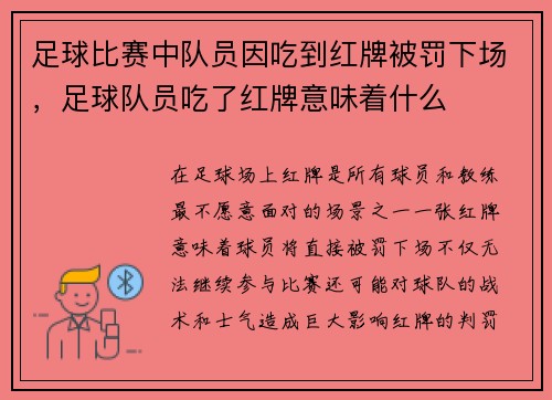 足球比赛中队员因吃到红牌被罚下场，足球队员吃了红牌意味着什么