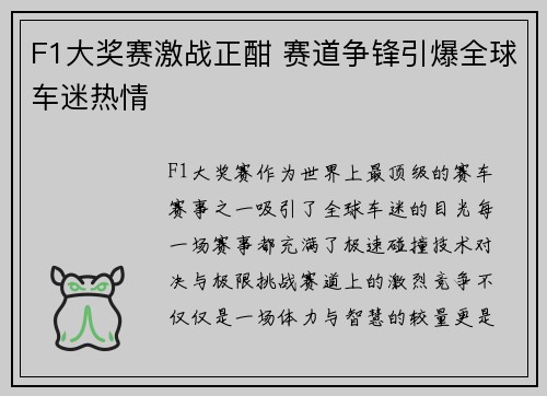 F1大奖赛激战正酣 赛道争锋引爆全球车迷热情