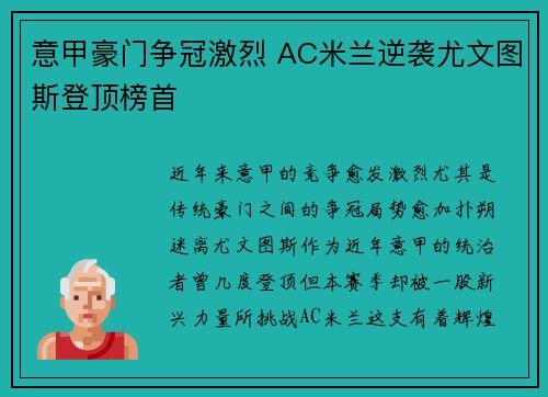意甲豪门争冠激烈 AC米兰逆袭尤文图斯登顶榜首