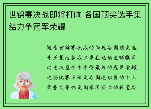 世锦赛决战即将打响 各国顶尖选手集结力争冠军荣耀
