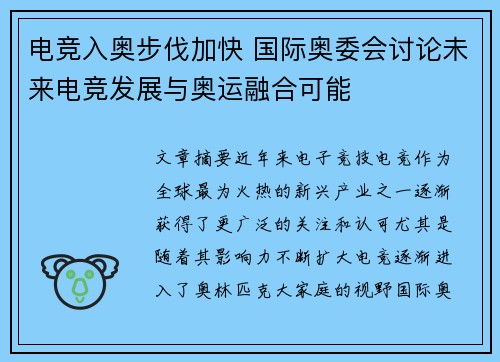 电竞入奥步伐加快 国际奥委会讨论未来电竞发展与奥运融合可能