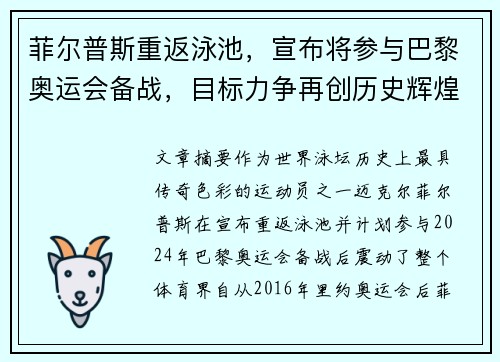 菲尔普斯重返泳池，宣布将参与巴黎奥运会备战，目标力争再创历史辉煌