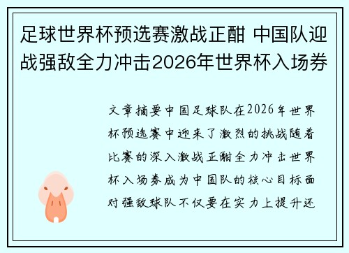 足球世界杯预选赛激战正酣 中国队迎战强敌全力冲击2026年世界杯入场券
