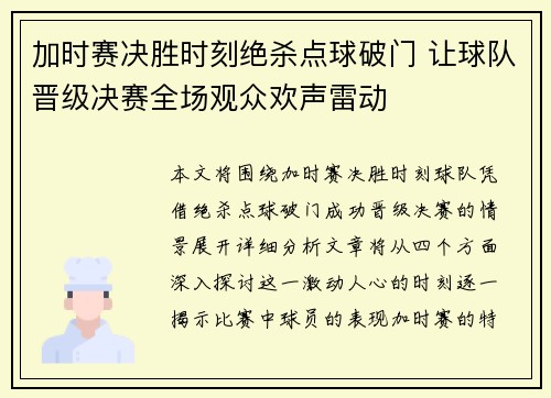 加时赛决胜时刻绝杀点球破门 让球队晋级决赛全场观众欢声雷动