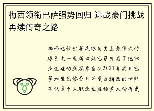 梅西领衔巴萨强势回归 迎战豪门挑战再续传奇之路