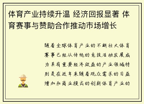 体育产业持续升温 经济回报显著 体育赛事与赞助合作推动市场增长