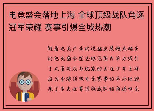 电竞盛会落地上海 全球顶级战队角逐冠军荣耀 赛事引爆全城热潮
