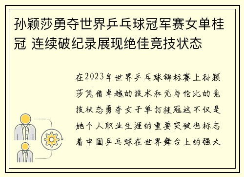 孙颖莎勇夺世界乒乓球冠军赛女单桂冠 连续破纪录展现绝佳竞技状态