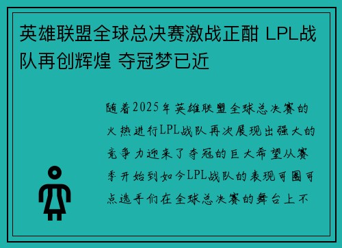 英雄联盟全球总决赛激战正酣 LPL战队再创辉煌 夺冠梦已近