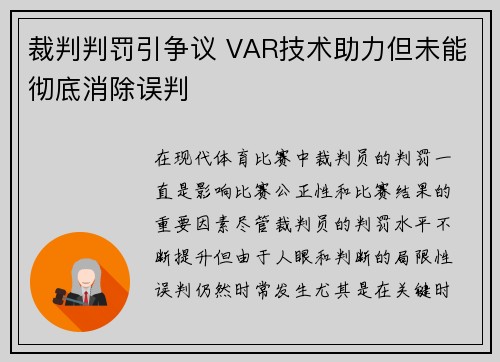 裁判判罚引争议 VAR技术助力但未能彻底消除误判
