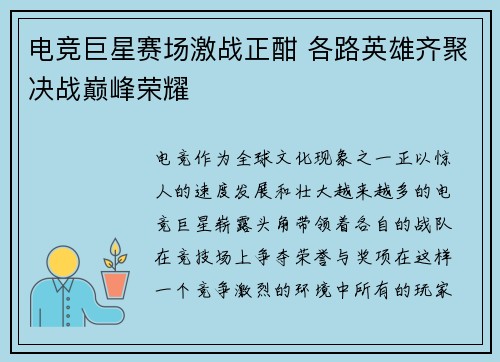 电竞巨星赛场激战正酣 各路英雄齐聚决战巅峰荣耀