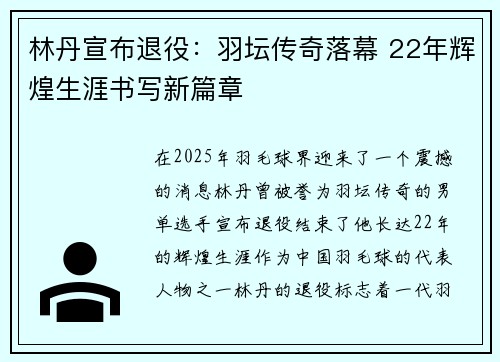 林丹宣布退役：羽坛传奇落幕 22年辉煌生涯书写新篇章
