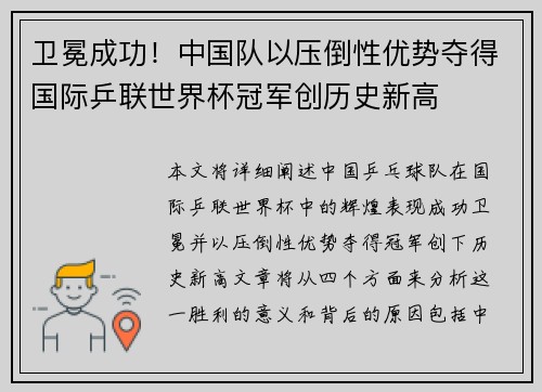 卫冕成功！中国队以压倒性优势夺得国际乒联世界杯冠军创历史新高