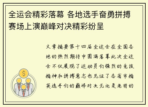 全运会精彩落幕 各地选手奋勇拼搏 赛场上演巅峰对决精彩纷呈