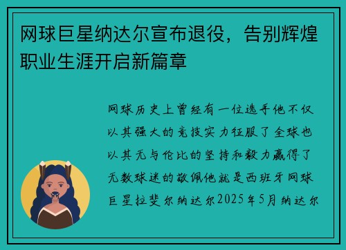 网球巨星纳达尔宣布退役，告别辉煌职业生涯开启新篇章