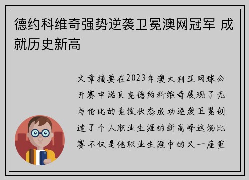 德约科维奇强势逆袭卫冕澳网冠军 成就历史新高