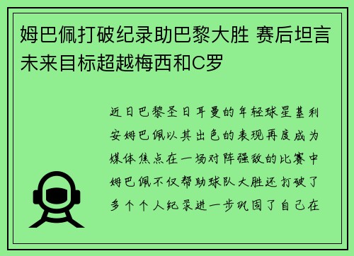 姆巴佩打破纪录助巴黎大胜 赛后坦言未来目标超越梅西和C罗