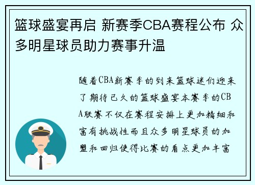 篮球盛宴再启 新赛季CBA赛程公布 众多明星球员助力赛事升温