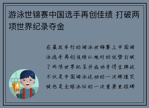 游泳世锦赛中国选手再创佳绩 打破两项世界纪录夺金