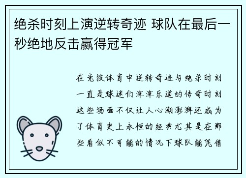 绝杀时刻上演逆转奇迹 球队在最后一秒绝地反击赢得冠军