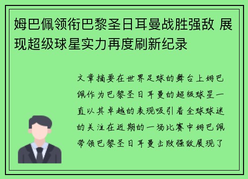 姆巴佩领衔巴黎圣日耳曼战胜强敌 展现超级球星实力再度刷新纪录