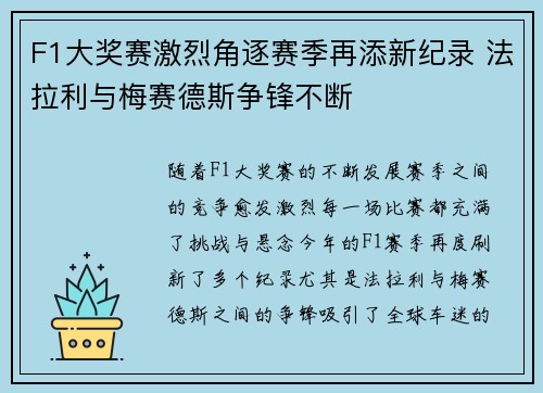 F1大奖赛激烈角逐赛季再添新纪录 法拉利与梅赛德斯争锋不断