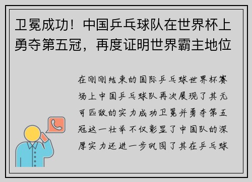 卫冕成功！中国乒乓球队在世界杯上勇夺第五冠，再度证明世界霸主地位