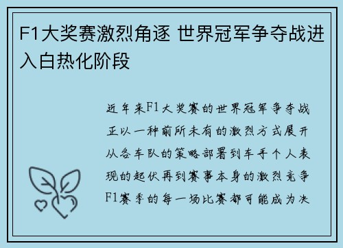 F1大奖赛激烈角逐 世界冠军争夺战进入白热化阶段