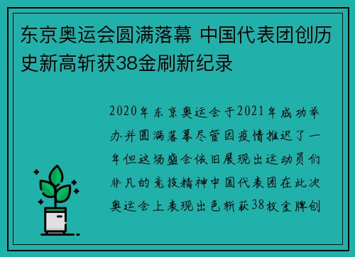东京奥运会圆满落幕 中国代表团创历史新高斩获38金刷新纪录