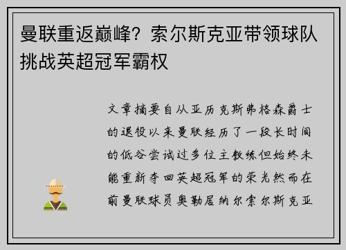 曼联重返巅峰？索尔斯克亚带领球队挑战英超冠军霸权