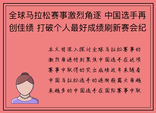 全球马拉松赛事激烈角逐 中国选手再创佳绩 打破个人最好成绩刷新赛会纪录