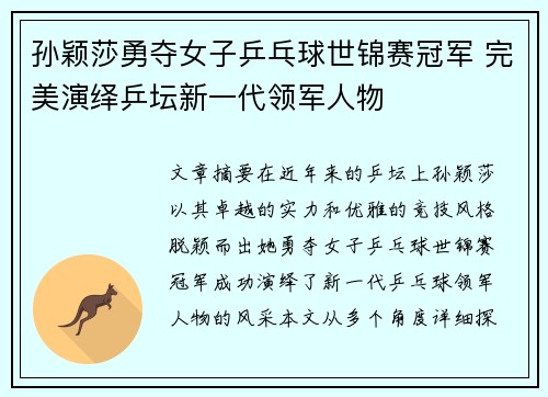 孙颖莎勇夺女子乒乓球世锦赛冠军 完美演绎乒坛新一代领军人物