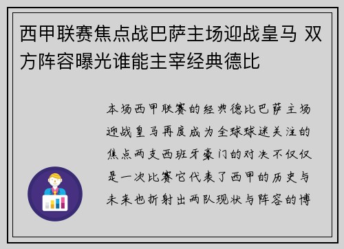 西甲联赛焦点战巴萨主场迎战皇马 双方阵容曝光谁能主宰经典德比
