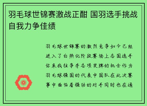 羽毛球世锦赛激战正酣 国羽选手挑战自我力争佳绩