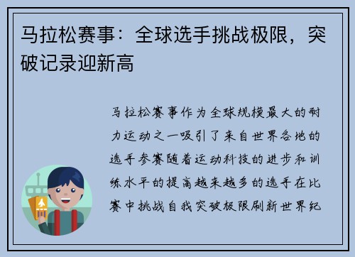 马拉松赛事：全球选手挑战极限，突破记录迎新高