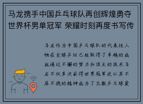 马龙携手中国乒乓球队再创辉煌勇夺世界杯男单冠军 荣耀时刻再度书写传奇